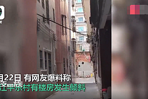 广东多栋楼房发生倾斜 直击现场:周围拉起警戒线,附近居民已撤离