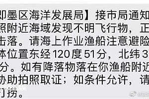 山东海域现不明飞行物 官方准备击落提醒海上渔船注意