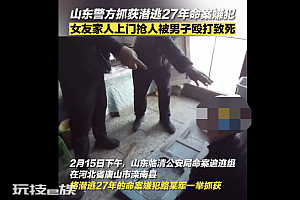 山东一潜逃27年嫌犯被抓  法网恢恢!一时冲动喜事变丧事