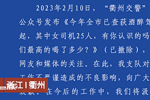 衢州交警致歉  对网友所说的挑女性酒驾曝光一事进行致歉