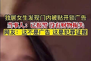 女子称开锁广告被贴家门里面 网友:这是犯罪证据