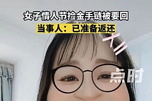 女生捡金手链被要求返还 网友:对方这是在威胁吗报警处理吧