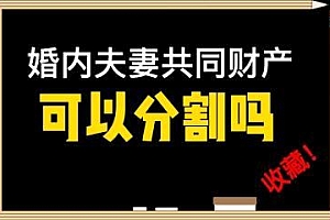 丈夫长期炒股亏损,妻子主张婚内分割财产获支持:分分分!
