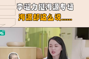 海源回应李诞力挺:可是,他没有看过我的脱口秀啊!
