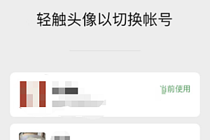 微信支持一个手机注册俩号了  感觉还不错!小号注册切换流程如下