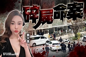 香港名媛蔡天凤遇害身亡惨遭碎尸谋害 疑尸体遭碎尸烹煮
