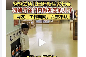 爸爸去幼儿园开家长会遇到做迎宾的儿子  认真劲太招人喜欢了