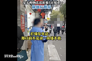 超市拒收1元纸币称银行难存  负责人回应:当时是员工听错了全都收的