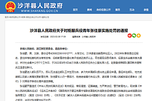00后拒绝服兵役受9项处罚 两年内不得出境不得升学