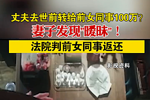 丈夫去世前给前女同事转账100万,妻子起诉后追回,法院:夫妻共同财产