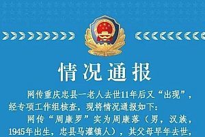 警方通报老人被确认死亡11年“复生”:恢复户口,纳入困难人员帮扶