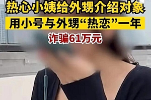 小姨冒充他人骗外甥61万 网友:自己人也开始骗?