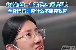 女孩知道1年学费5万落泪 妈妈暖心安慰