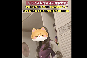 女生返校前校服竟变紧身小马甲  网友:长势喜人兔飞猛进啊