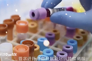 新冠抗体检测有必要吗?专家回应  对疫苗接种有一定参考意义