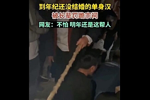 单身男子回家被长辈罚跪宗祠:长辈拿棍子挨个打屁股