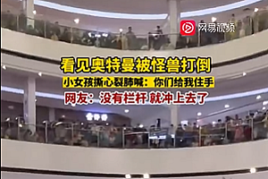 女孩见奥特曼被打倒大哭 是谁的DNA动了