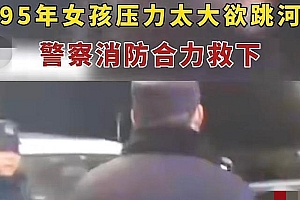 女孩因压力大欲轻生被救 网友:同为打工狗我太懂她的无助了
