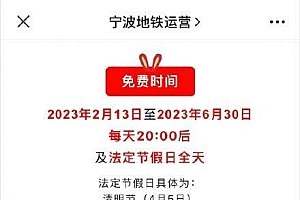 宁波地铁每晚8点后及节假日免费 网友:一座有温度的城市
