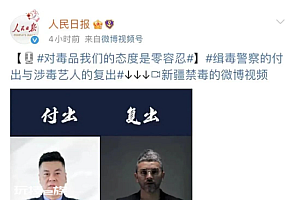 官方回怼“我只是吸毒凭啥被封杀”:这是你应有的后果