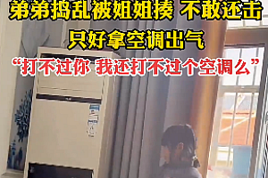 弟弟被姐姐揍不敢还手踢空调出气,空调:首先我没惹任何人