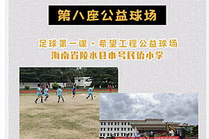 鹿晗捐赠的第八座公益球场正式落成  网友:一鹿公益不只是说说而已