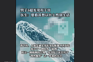 男子B超发现有子宫 医生:罕见“两性畸形” 要看其想以什么性别生活 更要注意心理治疗