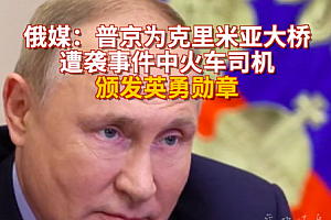 普京为遇袭火车司机颁发勋章 颁奖令公布在克里姆林宫网站上