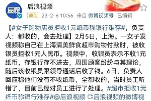 超市拒收1元纸币称银行难存 负责人回应:员工听错