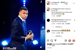 姆巴佩发文恭喜梅西获奖,梅西反给竞争对手投票