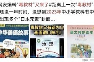 网友爆料“毒教材”又来了 封面人物和日本浪人一摸一样?
