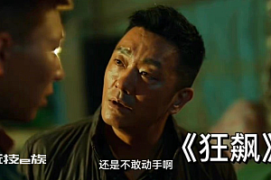 狂飙严正声明:离谱了!毒贩“钟阿四”疑似真涉毒剧组严正声明