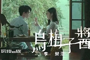 《乌梅子酱》,俗就对了
