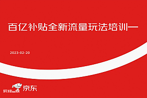 京东“百亿补贴”,商家策略曝光