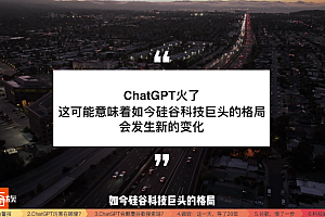 ChatGPT这一战,科技巨头将重新洗牌