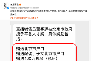 “送房和户口”上热搜,有“丈母娘”撑腰的董宇辉:靠刷脸两天暴涨粉20万