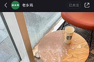 老乡鸡打翻了一杯星巴克,我感觉是故意的
