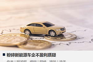 粉碎新能源车企不盈利质疑