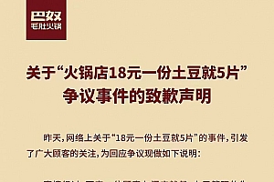 巴奴火锅为“18元5片的土豆”道歉,这背后的溢价到底在哪里?
