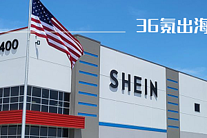 36氪出海·关注|SHEIN最新融资即将交割,多家巨头PE入手