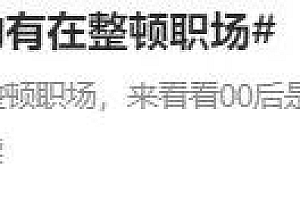 看00后老师整顿小学生,我笑不活了