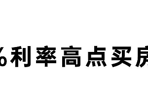 我向亲戚借了20万,提前还清了百万房贷