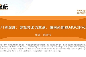 71页深度报告:游戏技术力革命,腾网米拥抱AIGC时代