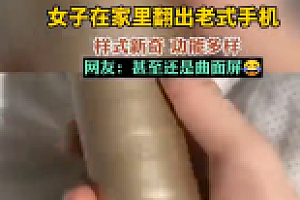 女子在家中翻到古董手机:能照明、能拍照、还有QQ