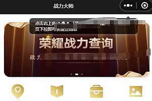 2022云开发王者荣耀查询小程序源码+支持流量主