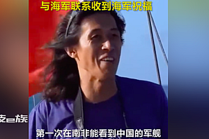 小伙偶遇南非中国海军军舰编队 这谁看见了能不迷糊跟自豪啊