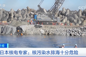 日本专家谈核污染水排海:十分危险!认为东电对问题没有做出正确说明