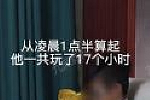 被逼着玩17小时手机孩子做心理辅导 网友:家长办法不错,只是不该发网上