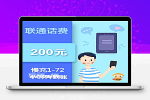 【话费慢充】联通话费200元【慢充】1-72小时内到账