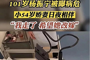 杨振宁翁帆近况 正准备去世物料中